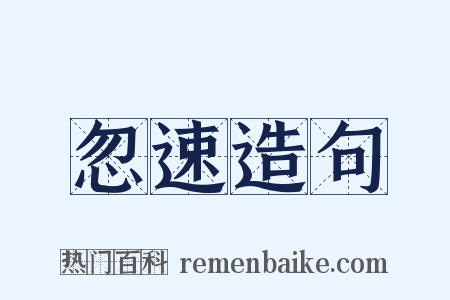 忽速造句是什么意思的图片